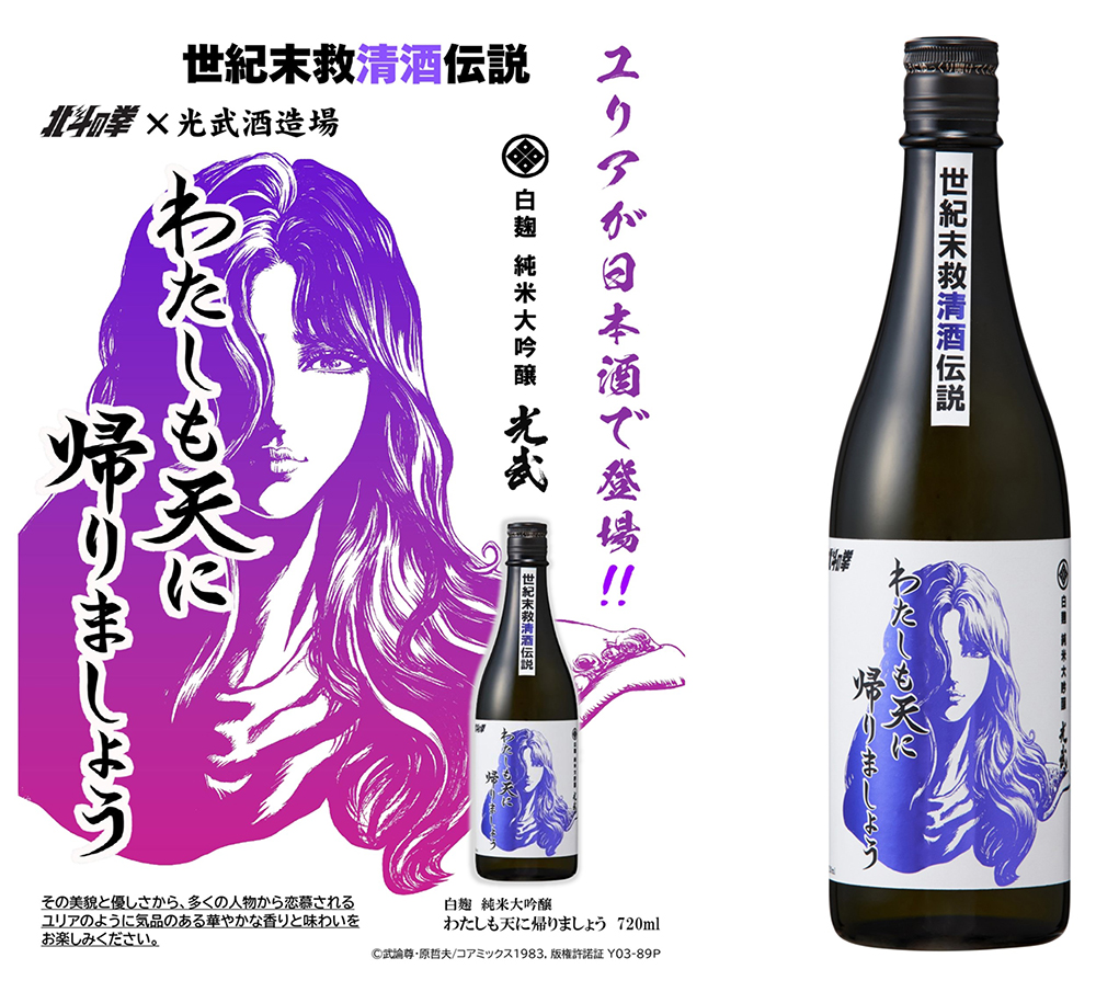 北斗の拳×光武酒造場 清酒」第二弾ユリアが数量限定で2種登場
