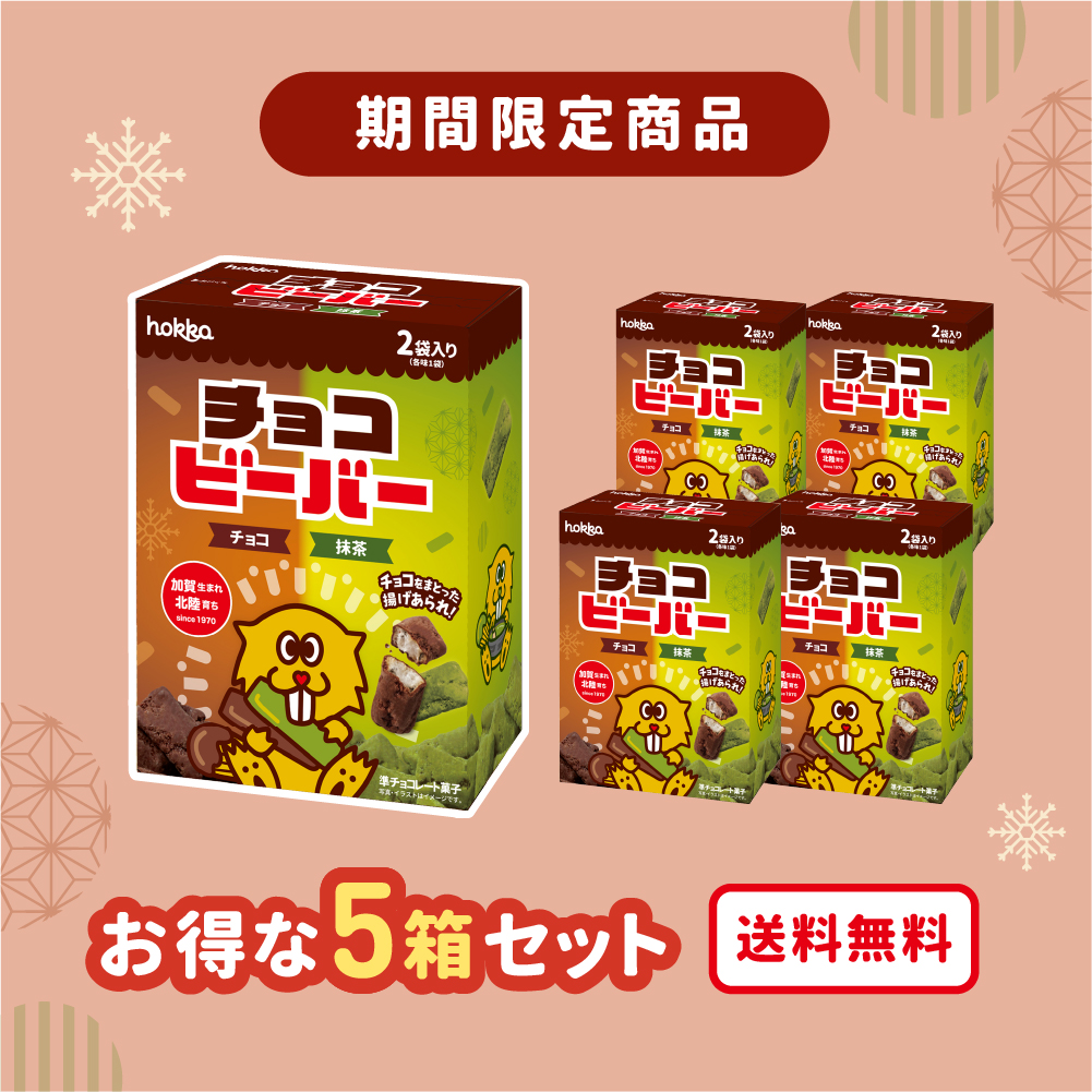 ☆送料無料☆チョコビーバーBOX | hokka/ホッカ 北陸製菓株式会社