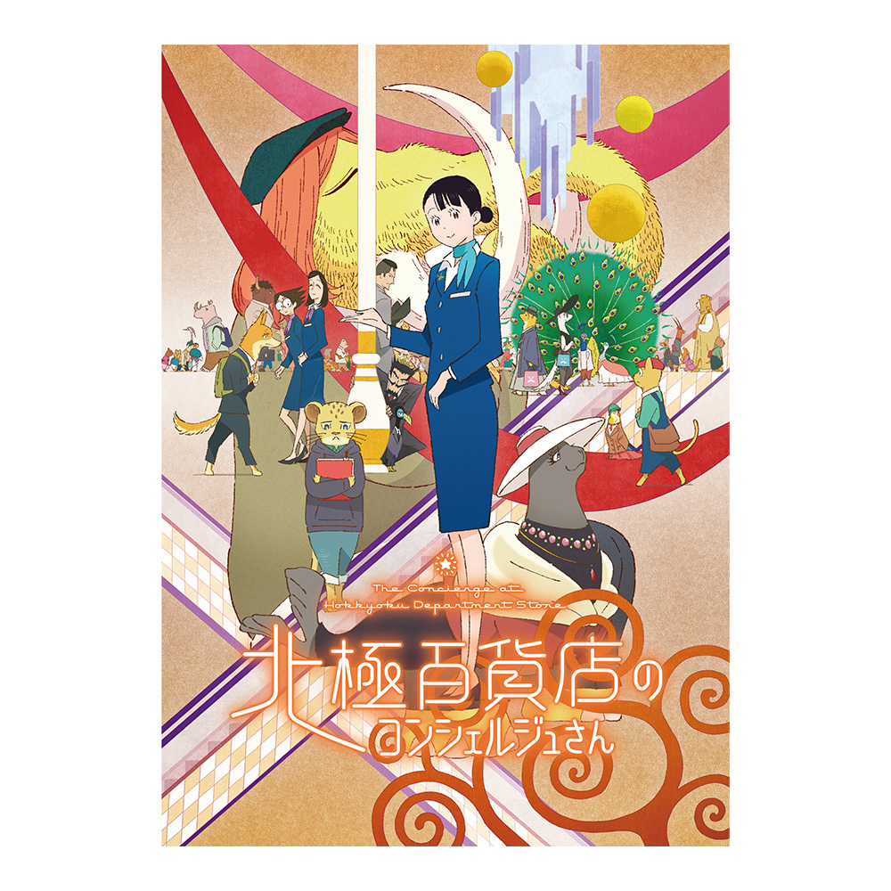 GOODS | 映画『北極百貨店のコンシェルジュさん』公式サイト | 2023