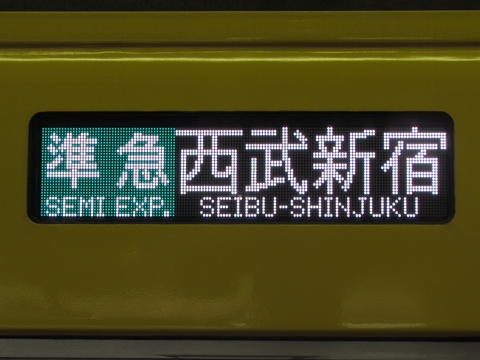 西武2000系(新宿線・LED車) - 方向幕画像 / 方向幕収集班