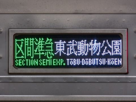 東武10000系(伊勢崎線・LED車) - 方向幕画像 / 方向幕収集班