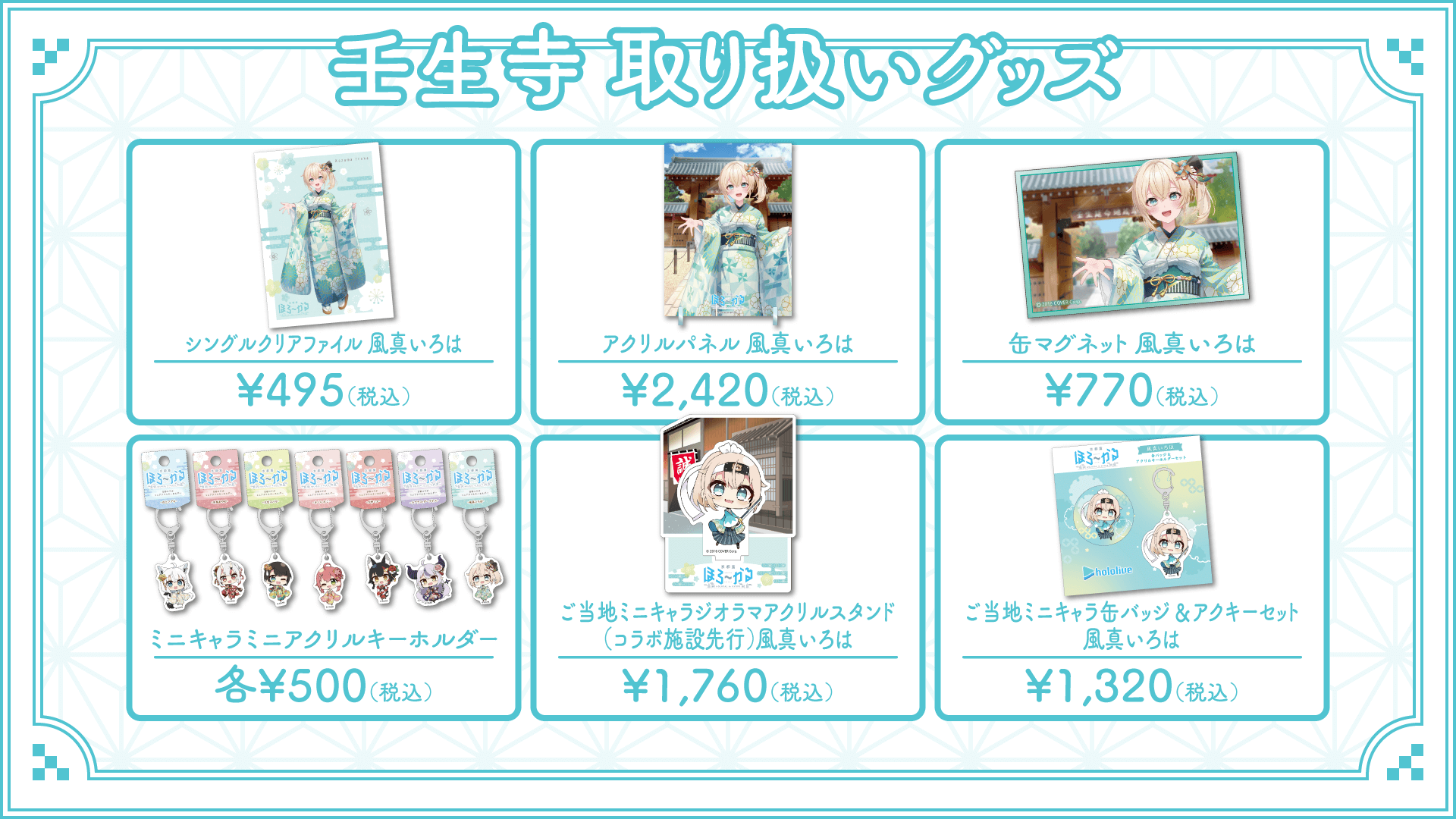 ほろ～かる京都編 コラボ施設情報 | イベント情報 | hololive