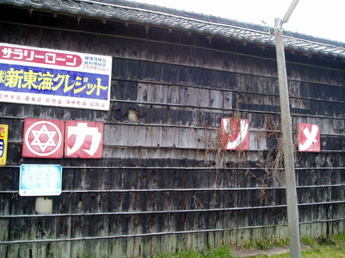 琺瑯看板探検隊が行く（ホーロー看板）