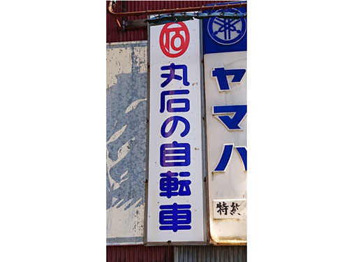 琺瑯看板探検隊が行く（ホーロー看板）