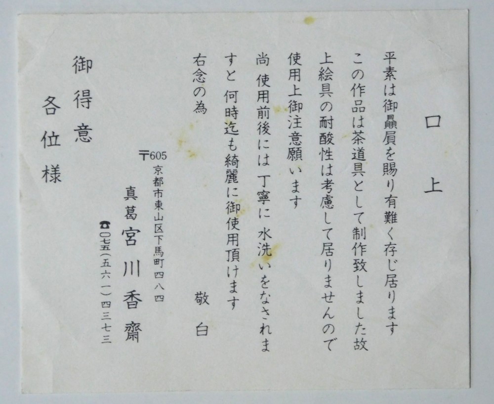 松林桂月 絵付け菓子器 | いとう鳳凰堂古美術店