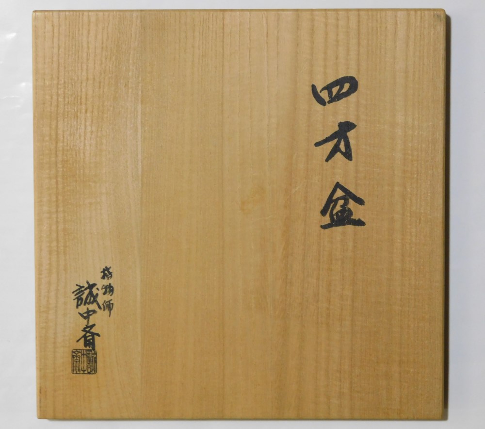 未使用 茶道具 漆匠 南斎造 木製 暦絵 朱四方盆 干菓子器 底サイン 共
