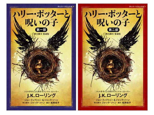 ハリー・ポッターと呪いの子、静山社ペガサス文庫から発売｜総ふりがな付き