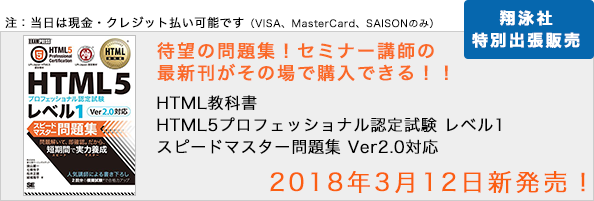 HTML5プロフェッショナル認定試験 レベル1ポイント解説無料セミナー