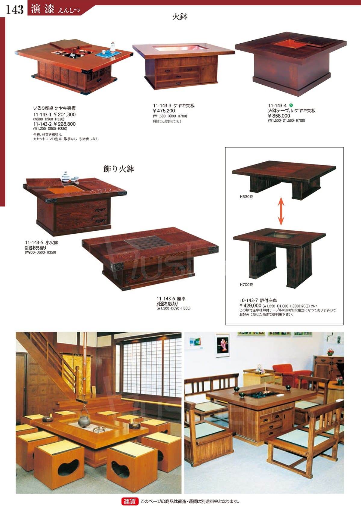 演漆（ENSHITU）カタログ P143 P144