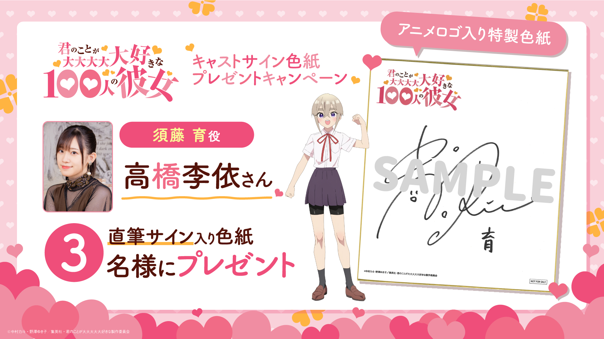 須藤 育役の高橋李依さんサイン入り色紙プレゼントキャンペーン開始