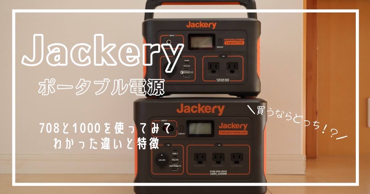 ポータブル電源のJackery(ジャクリ)708と1000を徹底比較！4つの特徴も