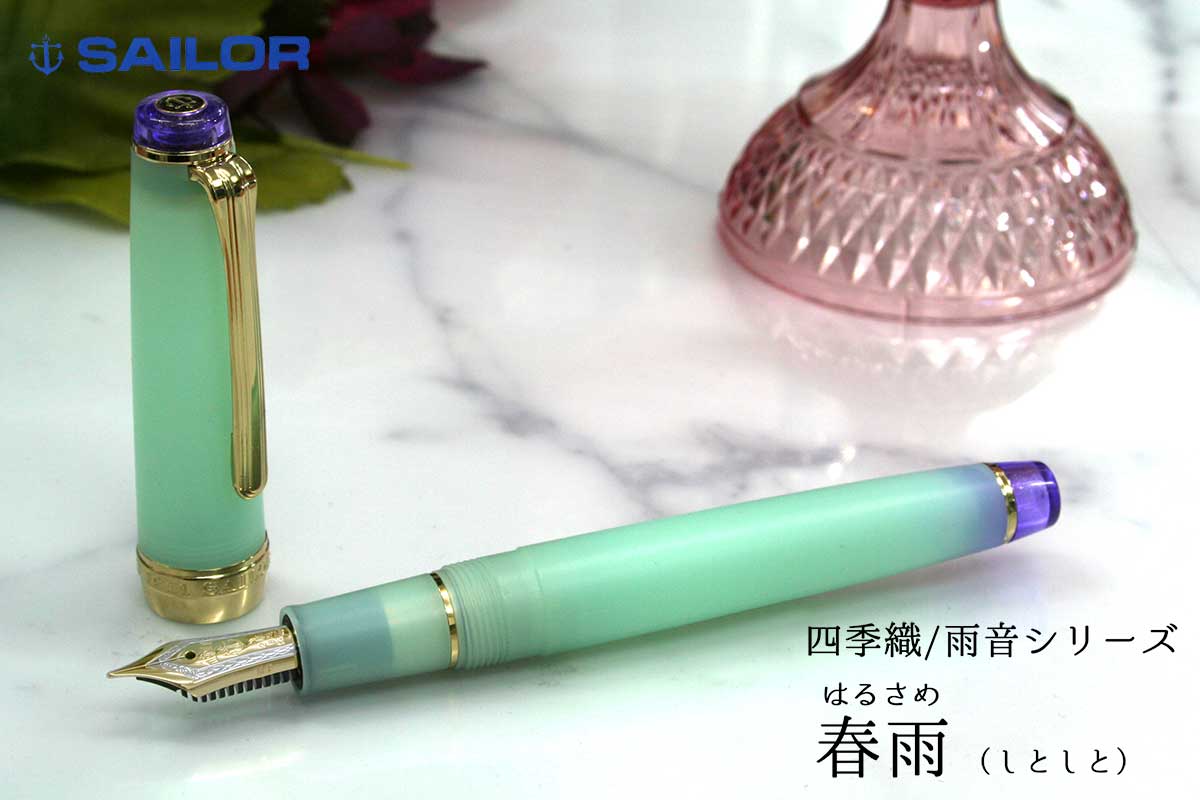 セーラー(SAILOR) 万年筆四季織 SHIKIORI 雨音 春雨 はるさめ 万年筆