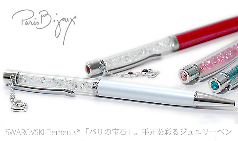 パリスビジュー(PARIS BIJOUX) ボールペン 消耗品 通信販売・専門店