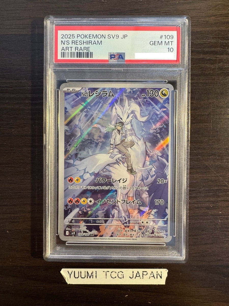 Nのレシラム AR PSA10 ポケモンカード ゼクロムCHR・NのレシラムAR