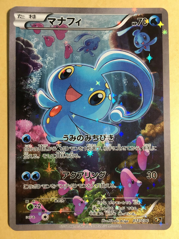 ポケモンカード PSA10 マナフィ 012/036 購入 cp5 最安値【匿名配送