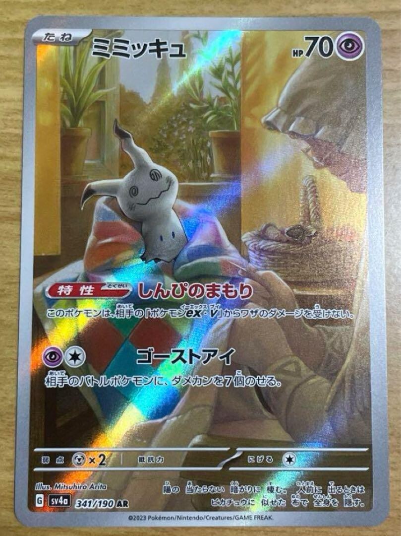 ミミッキュ AR PSA10 美品 ☆PSA10☆【ミミッキュ/AR/SV4a】MIMIKYU
