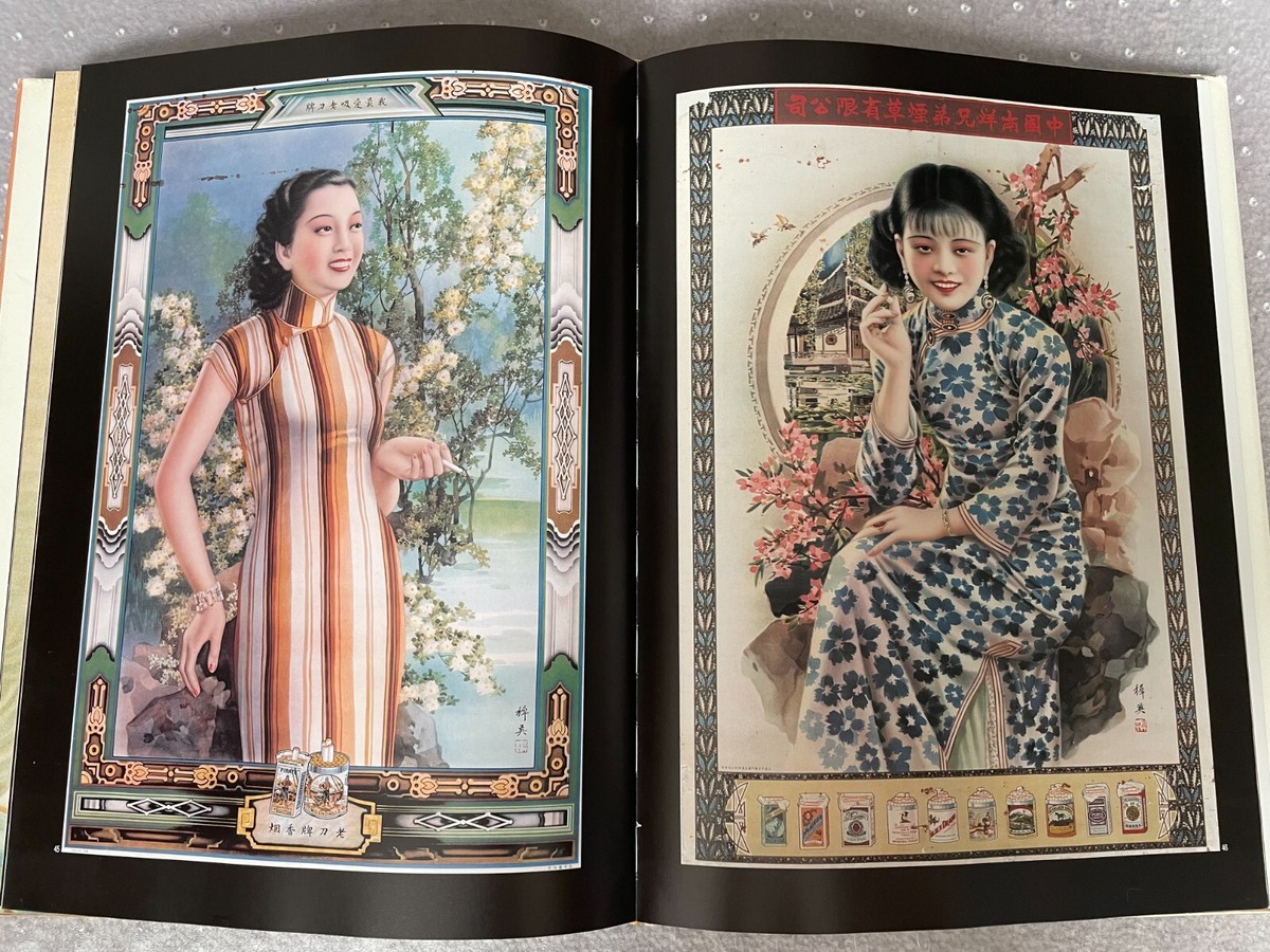 戦前 上海・香港 中国美人とモダニティ ポスター作品集
