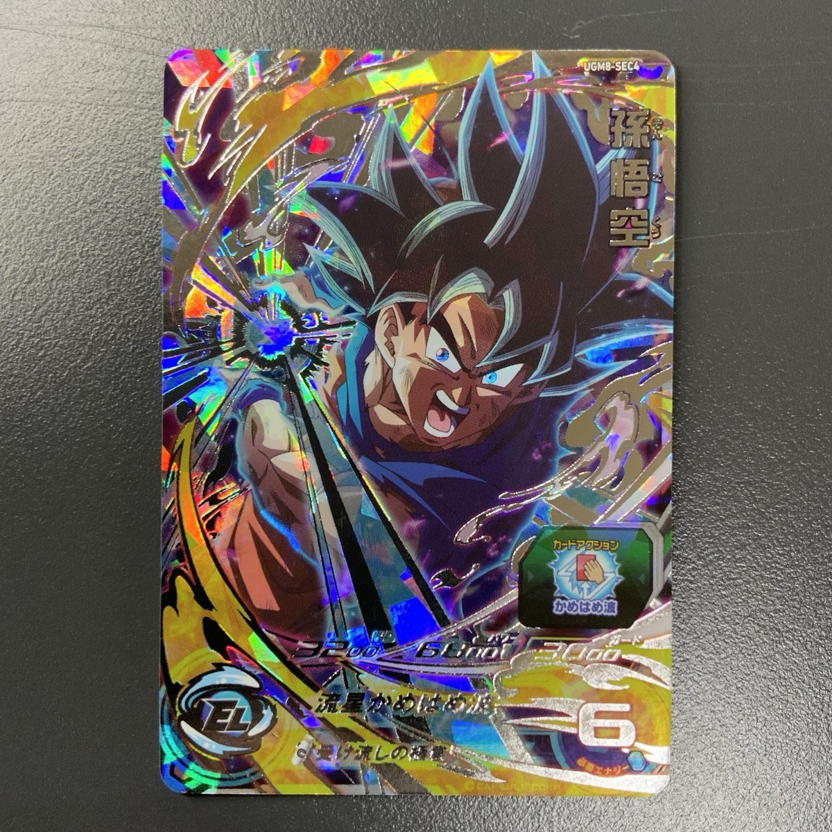 スーパードラゴンボールヒーローズ 孫悟空 HG8-SEC ドラゴンボール