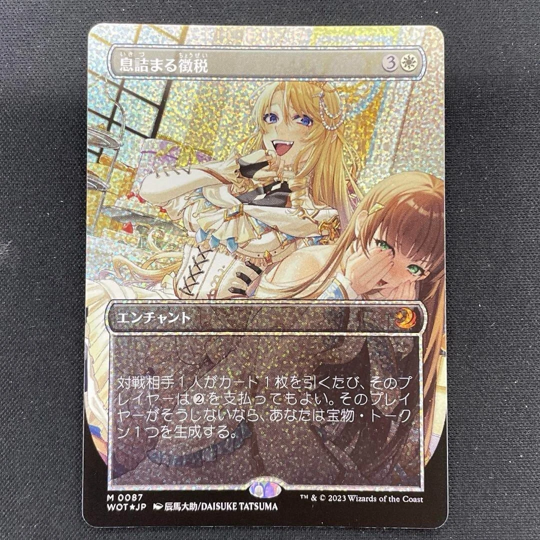 息詰まる徴税 日本語 2枚のうち1枚foil MTG foil 息詰まる徴税 日本