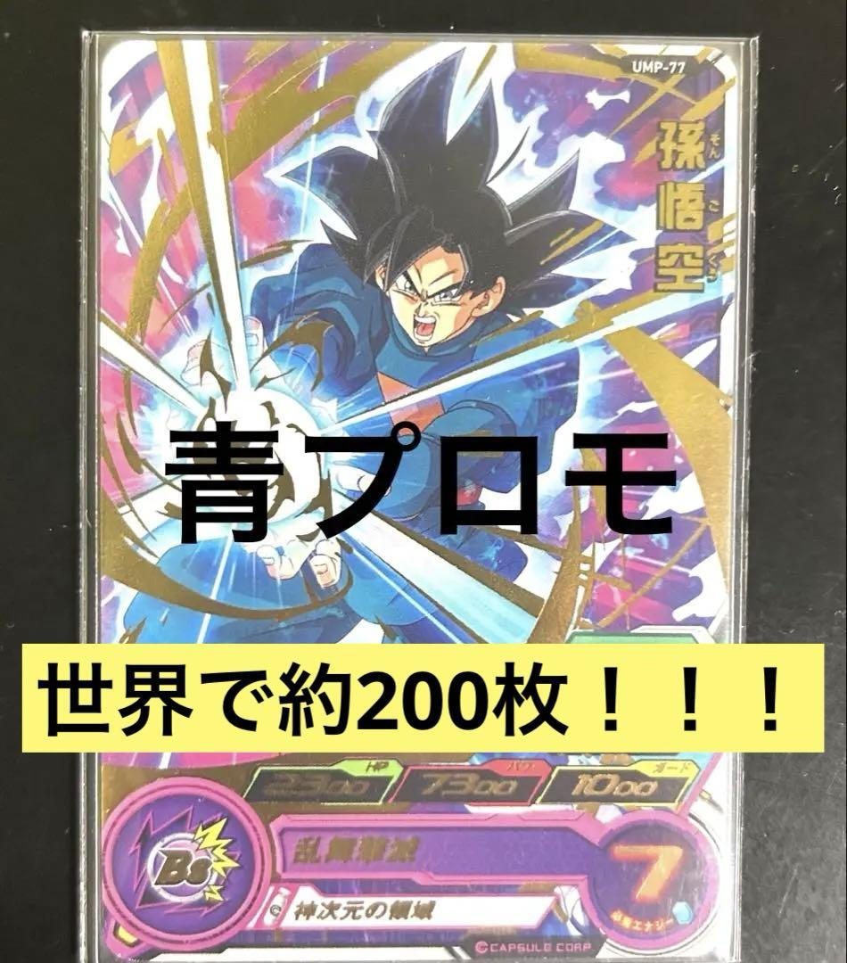 スーパードラゴンボールヒーローズ 孫悟空 UMP-77 UMP-77 孫悟空