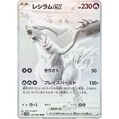 Reshiram ex BWR 174/086 SV11W White Flare - Pokemon Card Japanese
