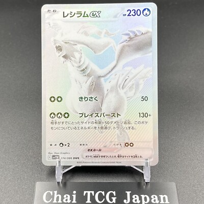 美品】レシラムex BWR sv11W 174/086 Reshiram ex BWR 174/086 SV11W