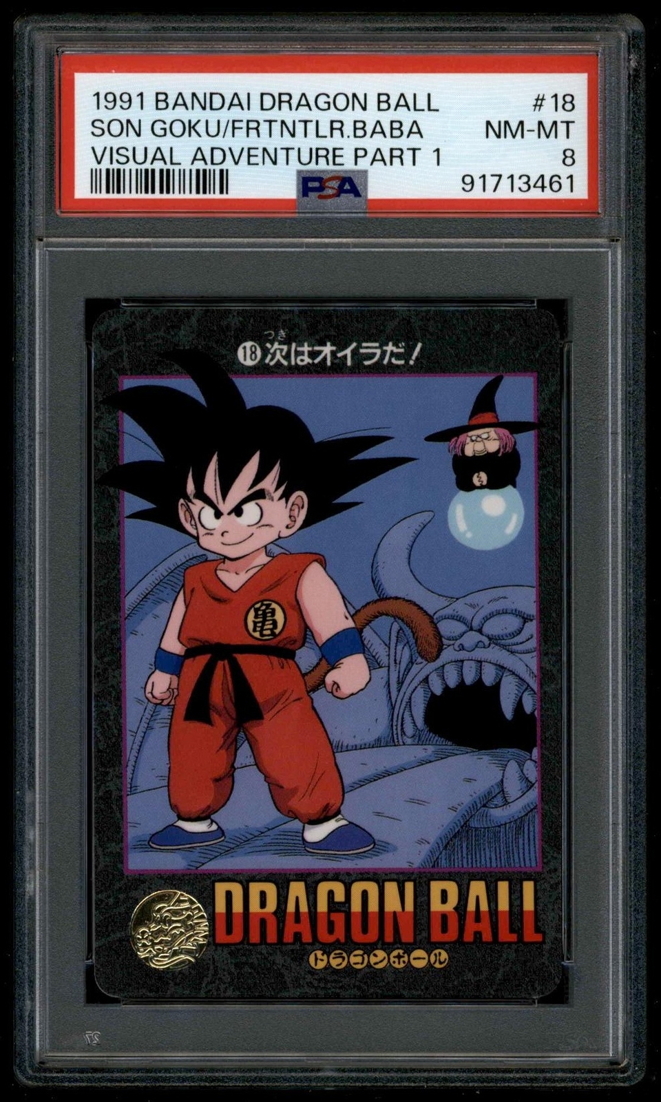 ドラゴンボール ビジュアルアドベンチャー 95EX No.258 グッドバイ