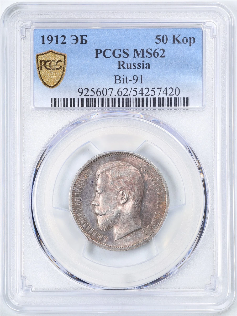 银色1912 年俄罗斯硬币| eBay