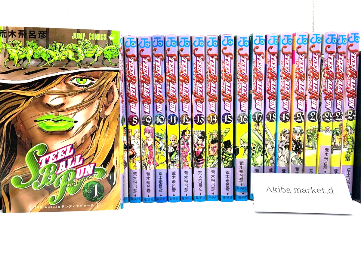 スティール・ボール・ラン 全24巻 荒木飛呂彦 全初版 STEEL BALL RUN