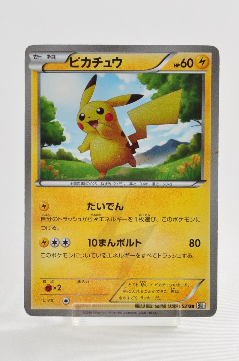 ピカチュウ UR BW1 056/053 Pokemon Card Game/[BW1] White Collection