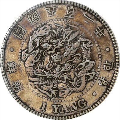 KOREA 1 Yang Silver Coin 1893 Year 502. ANACS VF 35 Rare 朝鮮開國