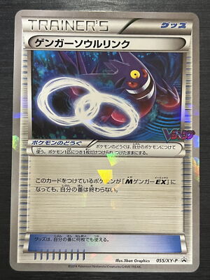 ポケモンカードXY ゲンガーソウルリンク 055/XY-P 雑誌限定 絶版プロモ
