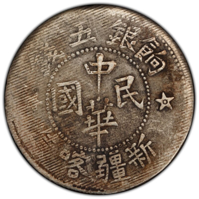 中国銀幣 Sinkiang 新疆 喀造 光緒銀圓 伍錢 NGC VF35 本物