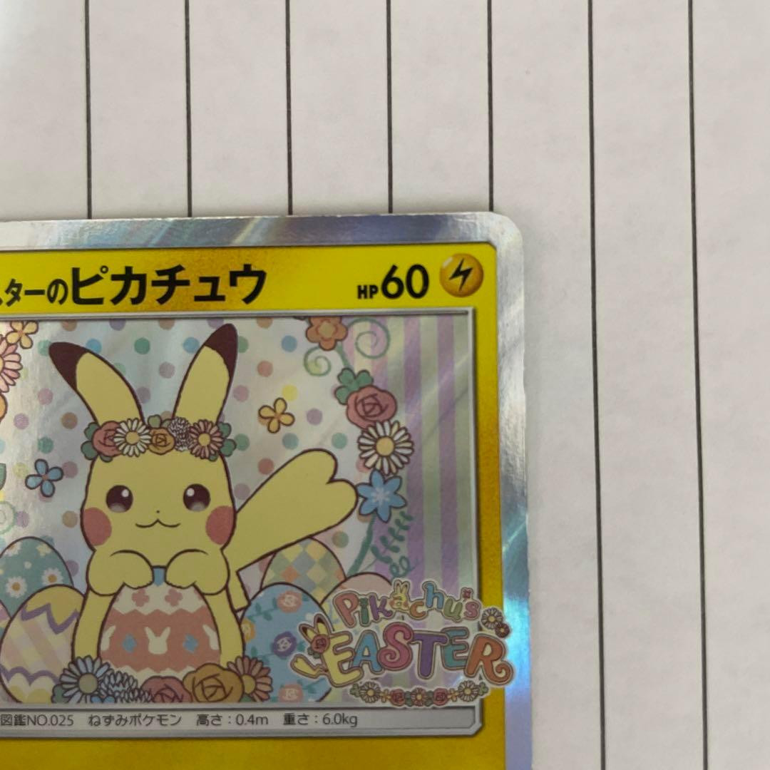 イースターのピカチュウ プロモ SM-P 055 美品 レア 希少 イースターの