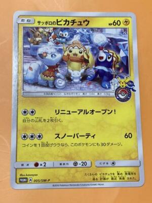 サッポロのピカチュウ PROMO SM-Pプロモカード 005/SM-P PSA8