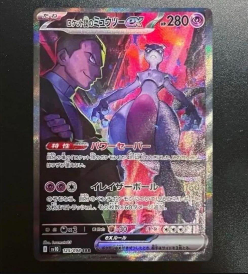 PSA10連番】ロケット団のミュウツーSAR、SRロケット団のサカキSAR