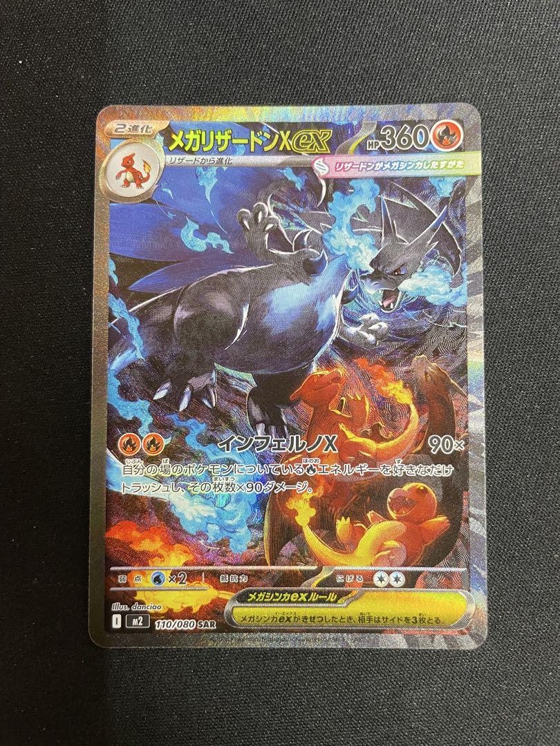 メガリザードンX ex SAR [M2 110/080] おまけ付き リザードンex 110
