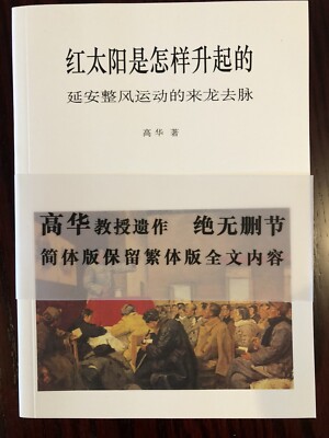 红太阳是怎样升起的: 延安整风运动的来龙去脉高华著香港中文大学出版社