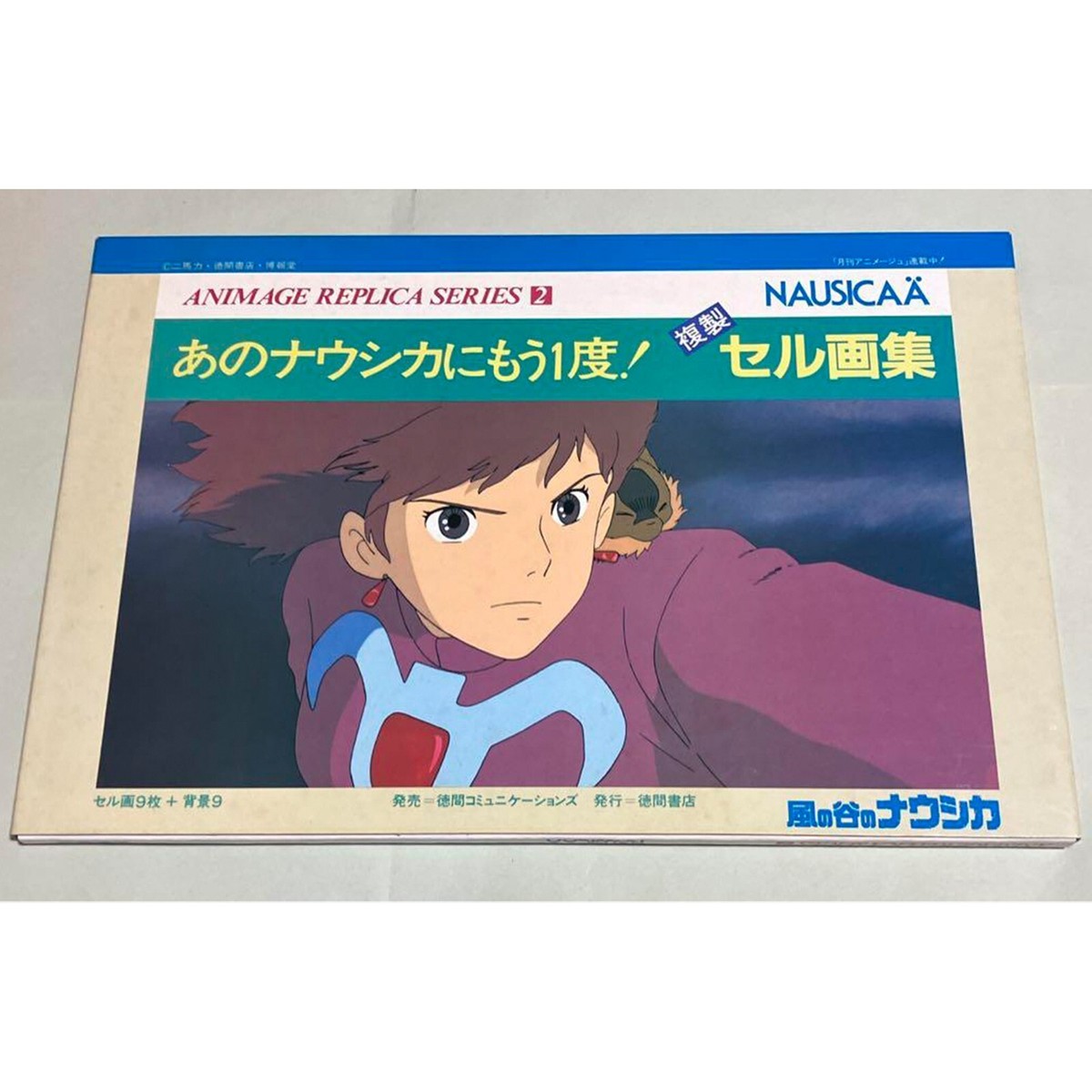 ANIMAGE REPLICA SERIES 2 NAUSICAA複製セル画集 風の谷のナウシカ