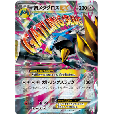PSA10 / MメタグロスEX プロモ 102/XY-P PROMO PSA10 / MメタグロスEX