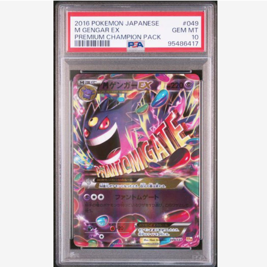 PSA10】MゲンガーEX 049/131 プレミアムチャンピオンパック PSA 10