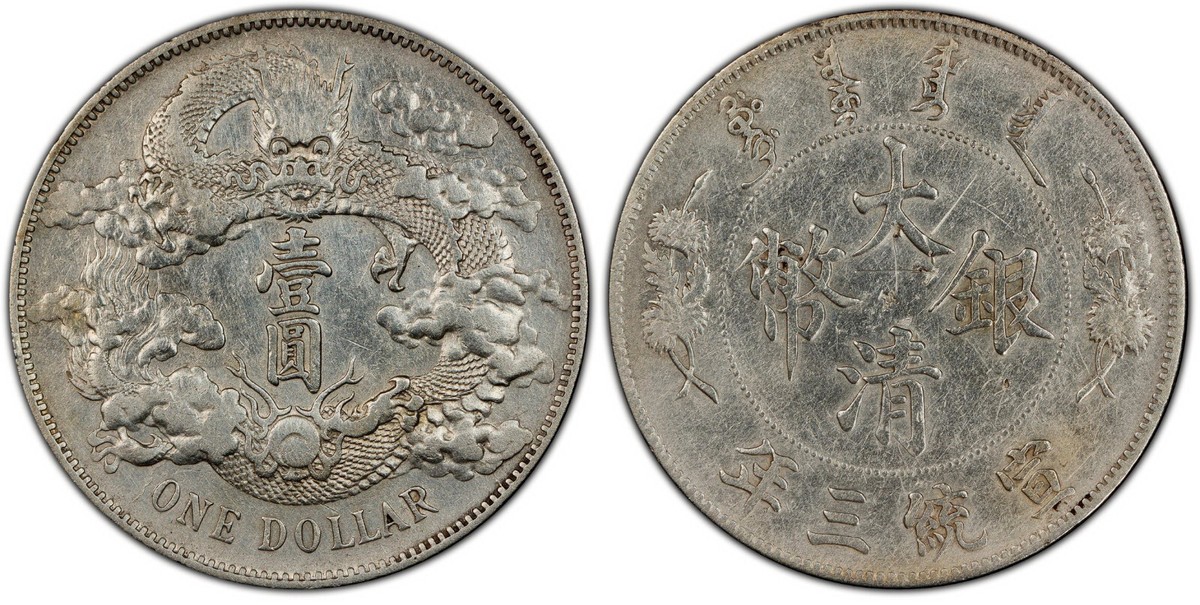 1911年 中国帝国 銀貨 PCGS AU50 1911年 中国帝国 銀貨 PCGS AU50