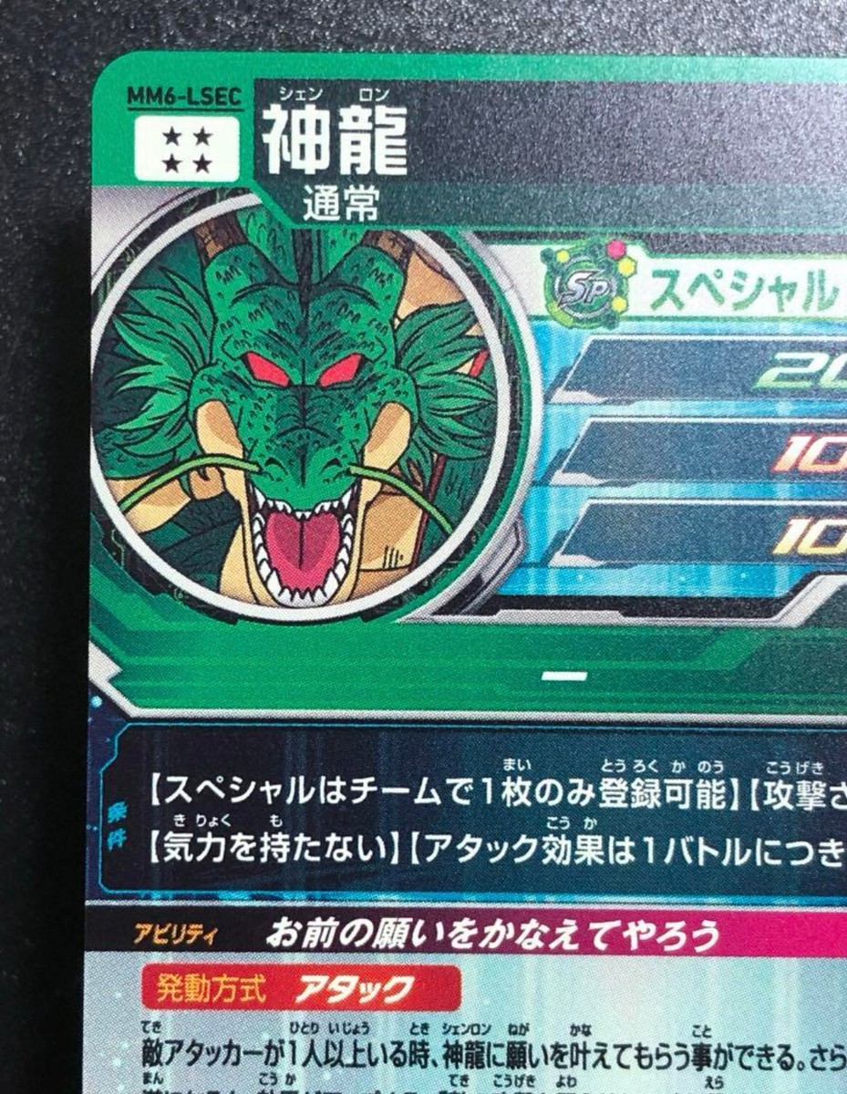 mm6弾lsecシェンロン MM6-LSEC神龍スーパードラゴンボールヒーローズ