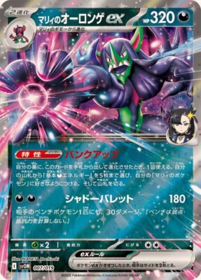 Marnie's Grimmsnarl ex 007/019 Marnie's Morpeko & Grimmsnar