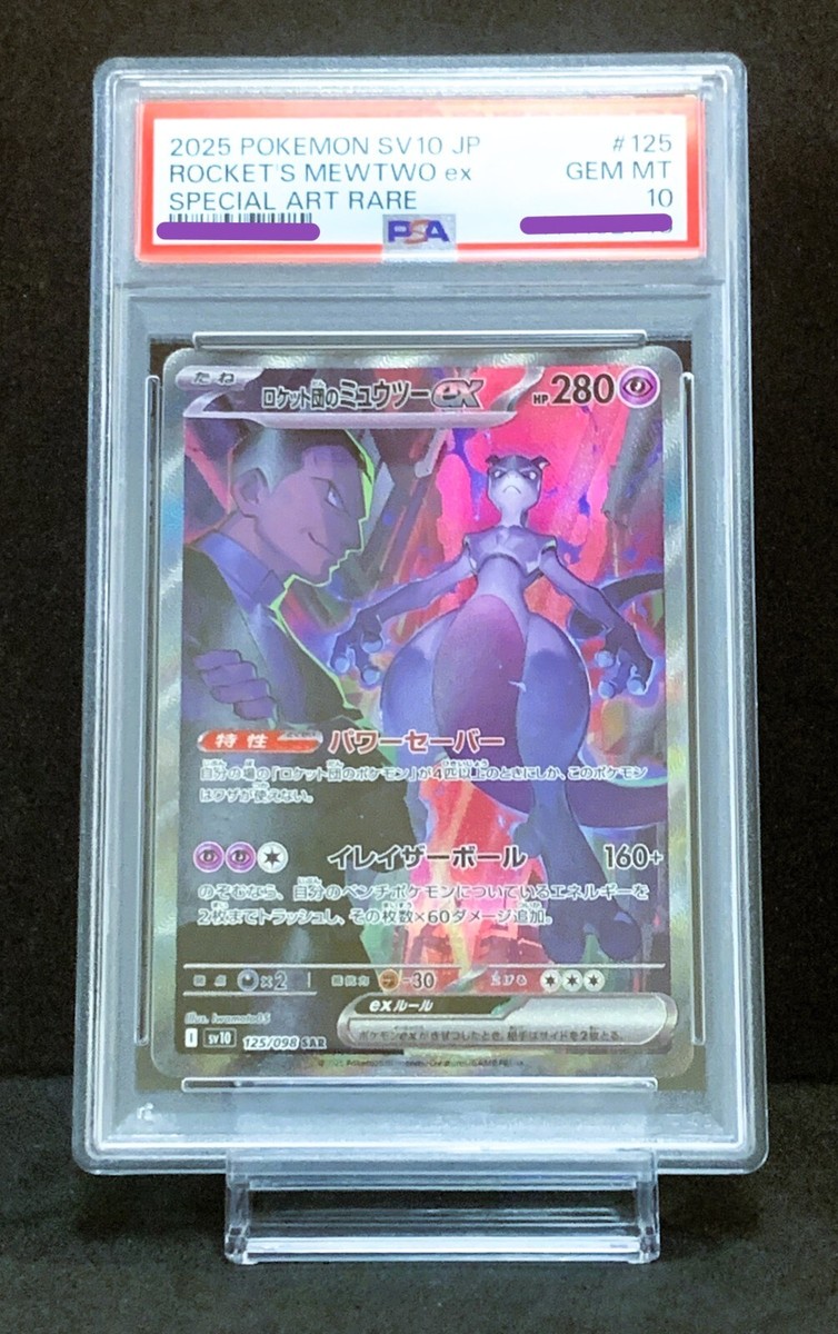 PSA10】ロケット団のミュウツーex SAR SV10 125/098 PSA10ロケット団の