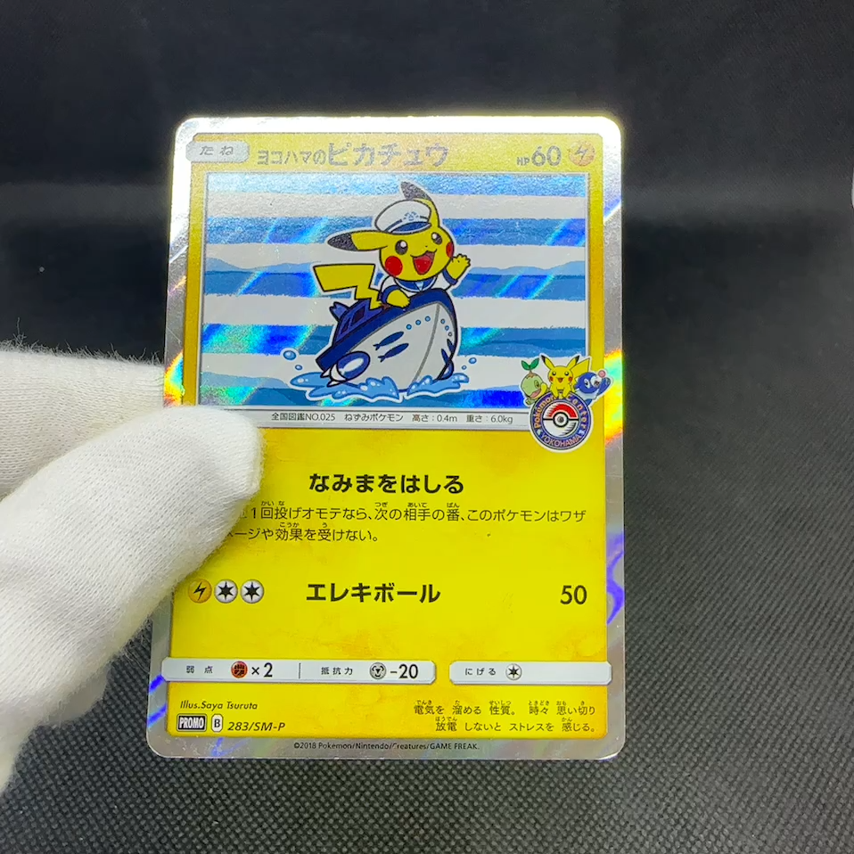 ヨコハマのピカチュウ：283/SM-P ヨコハマのピカチュウ プロモ 282/SM