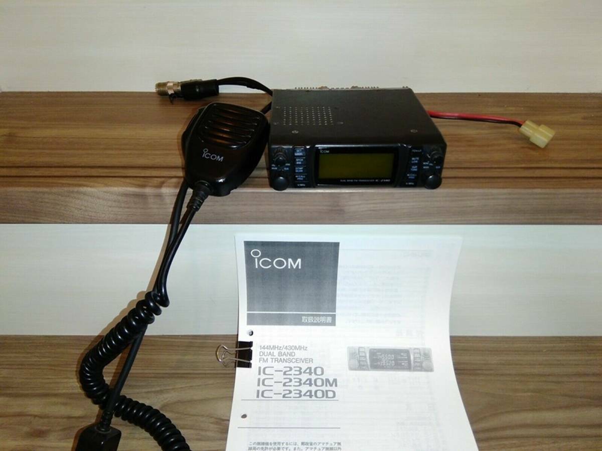 早い者勝ち‼️☆ICOM IC-2340 10w機デュアルバンド☆LED仕様‼️ 早い者