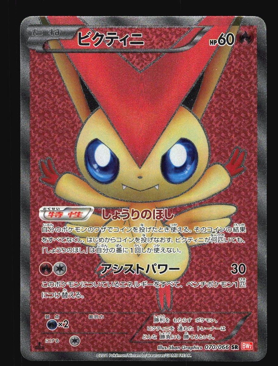 ポケモンカード ビクティニ SR BW2 レッドコレクション 1ED ビクティニ