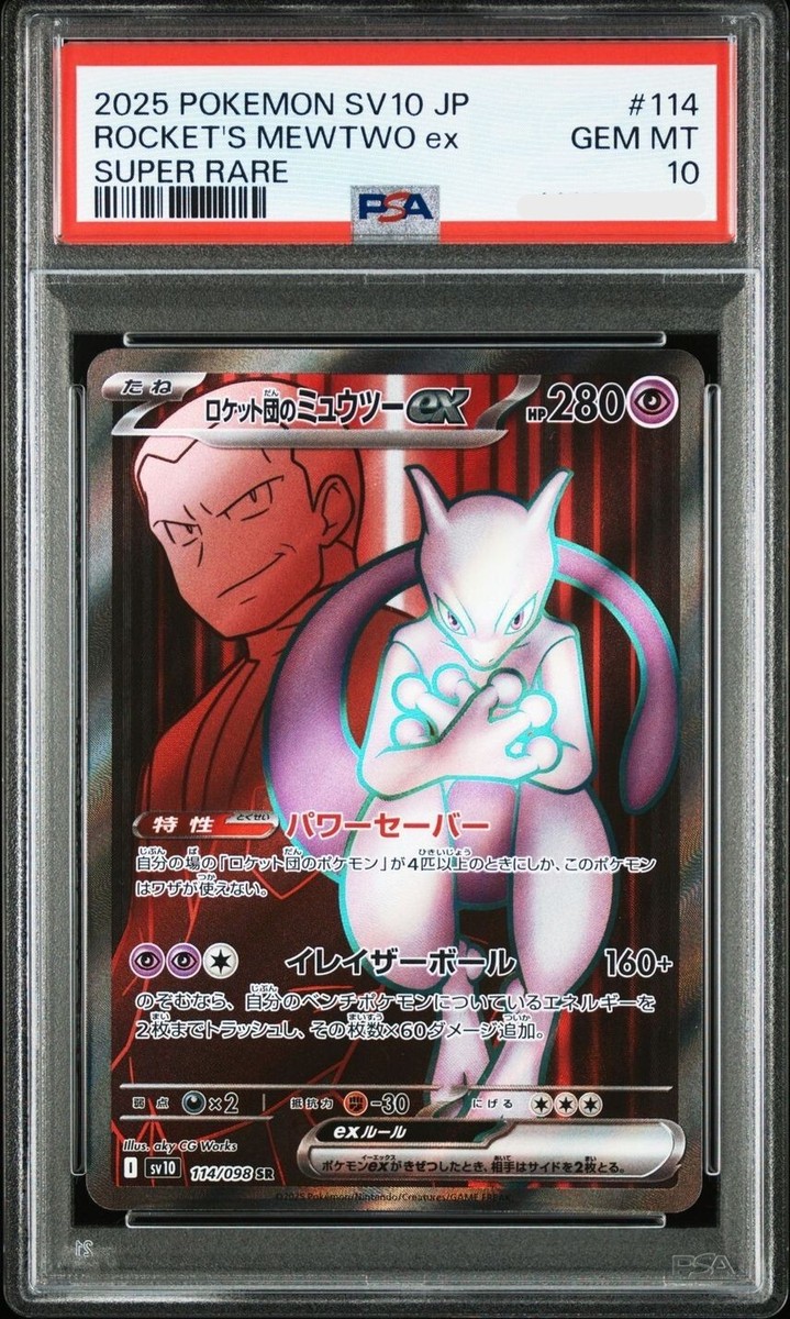 PSA10】ポケモンカード ロケット団のミュウツーex SAR sv10 ロケット団