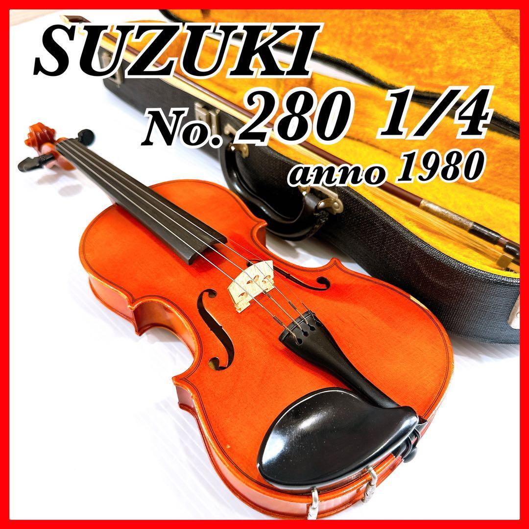 美品○鈴木バイオリン No.280○ 3/4 1981年製 黄金期 violin 美品
